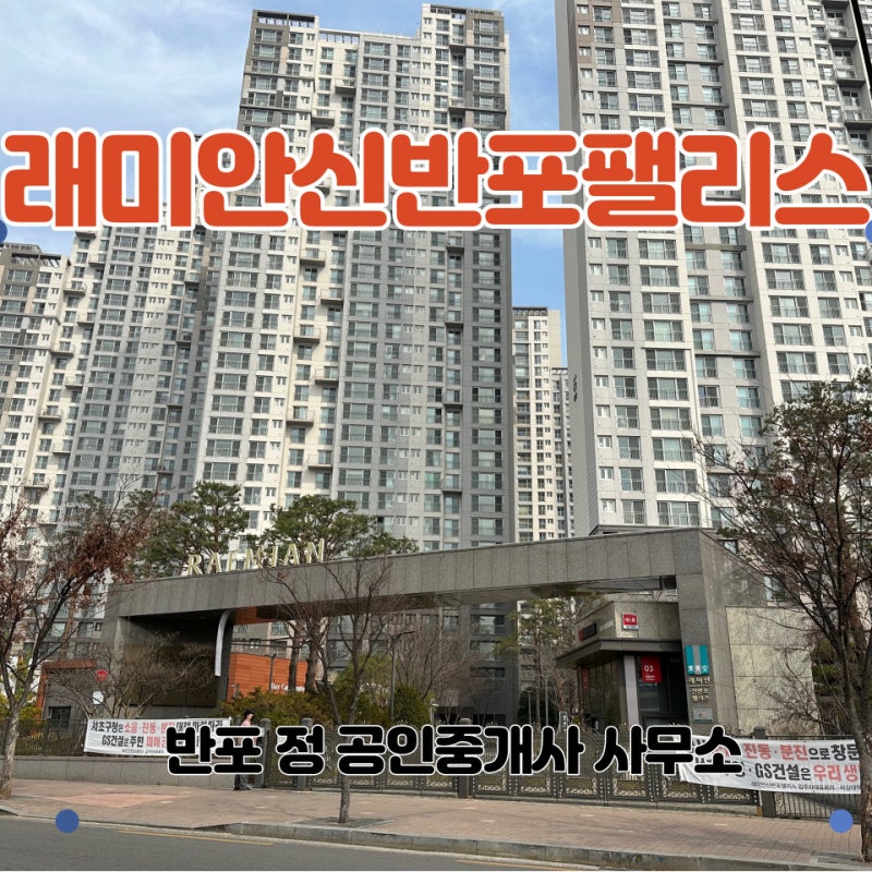 아파트 소개] 래미안신반포팰리스 아파트 : 네이버 블로그