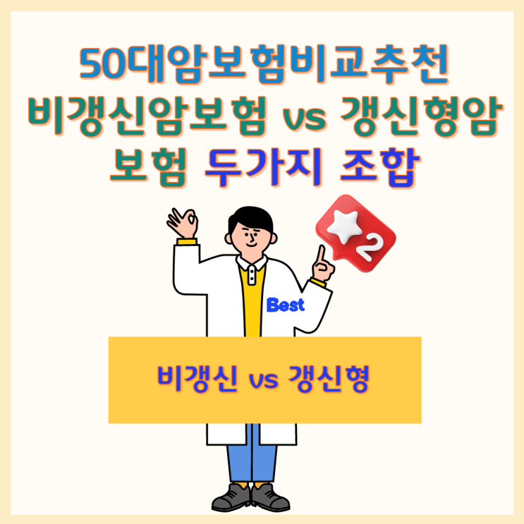 50대암보험비교추천 비갱신 암진단비보험 과 갱신형 가입 두마리토끼 다 잡아봐요