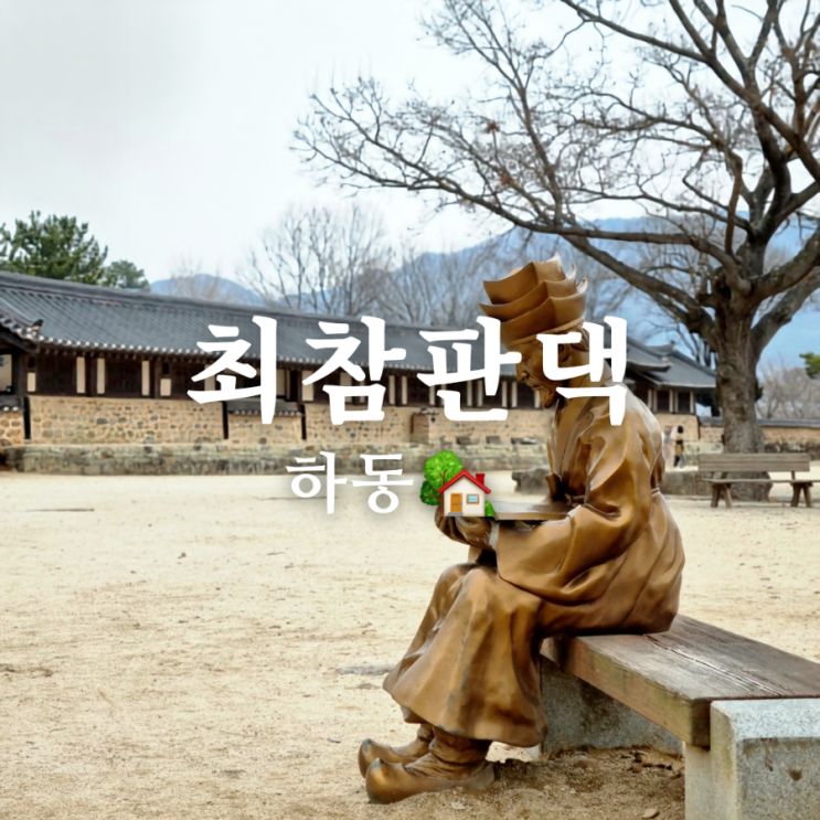  [경상남도 하동 가볼만한 곳] 드라마 촬영지 여행! 박경리문학관과 최참판댁 + 포토존