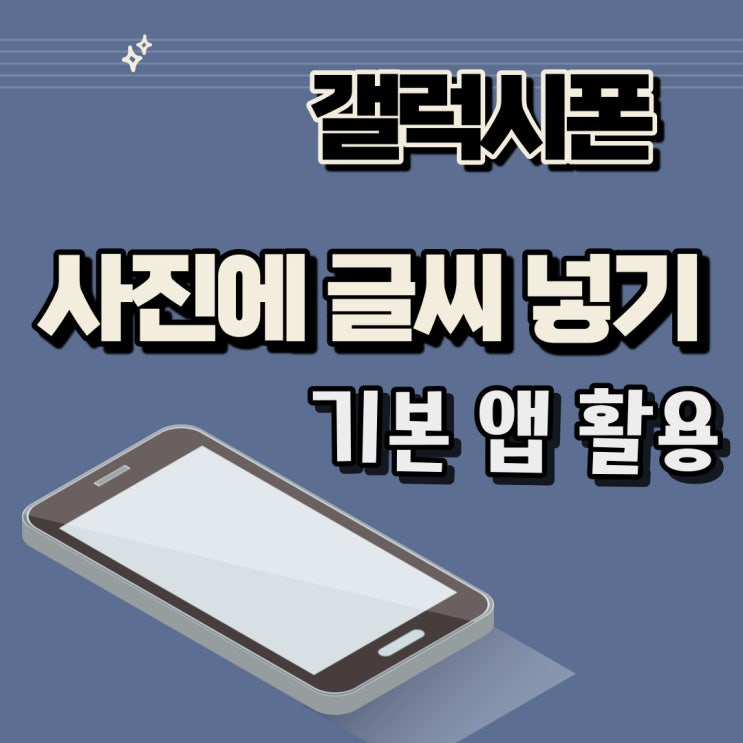 갤럭시폰 사진에 글씨넣기 기본앱 활용해봐요! 갤럭시폰 사진에 글씨넣기 기본앱 활용해봐요!