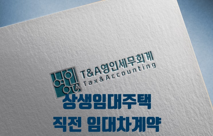 주택 증여와 상생임대주택 직전 임대차계약