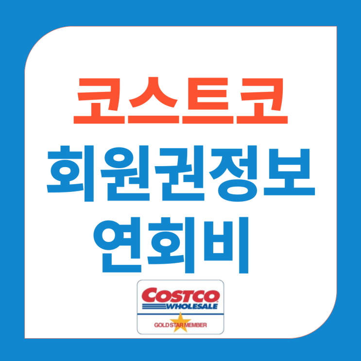 코스트코 회원권 정보 및 연회비