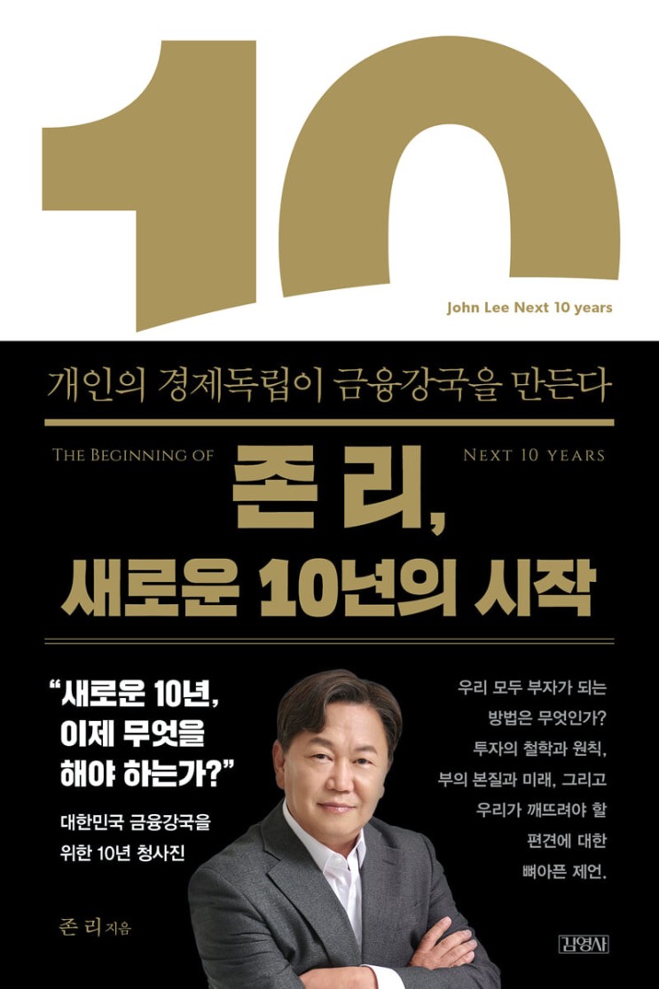 [경제] 존 리, 새로운 10년의 시작 서평