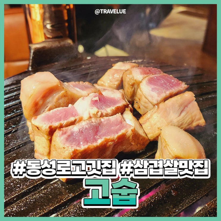 대구 동성로 고깃집, 숙성돼지라 더욱 맛있는! 고숩