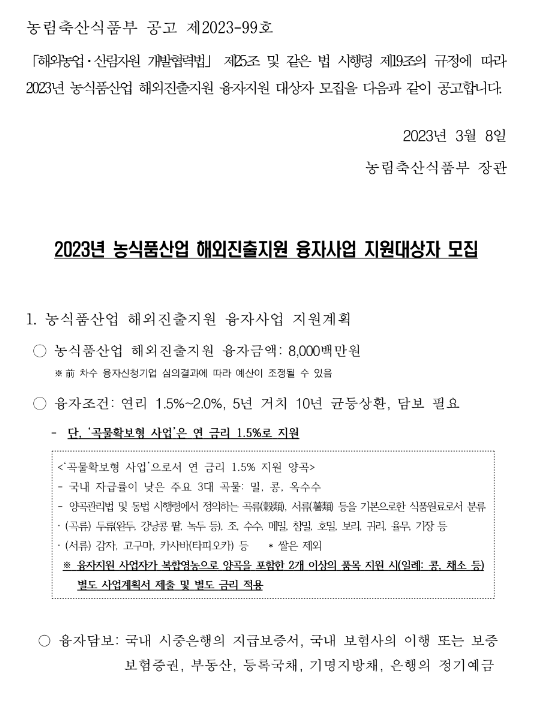 2023년 1차 농식품산업 해외진출지원 융자 사업 지원대상자 모집 공고