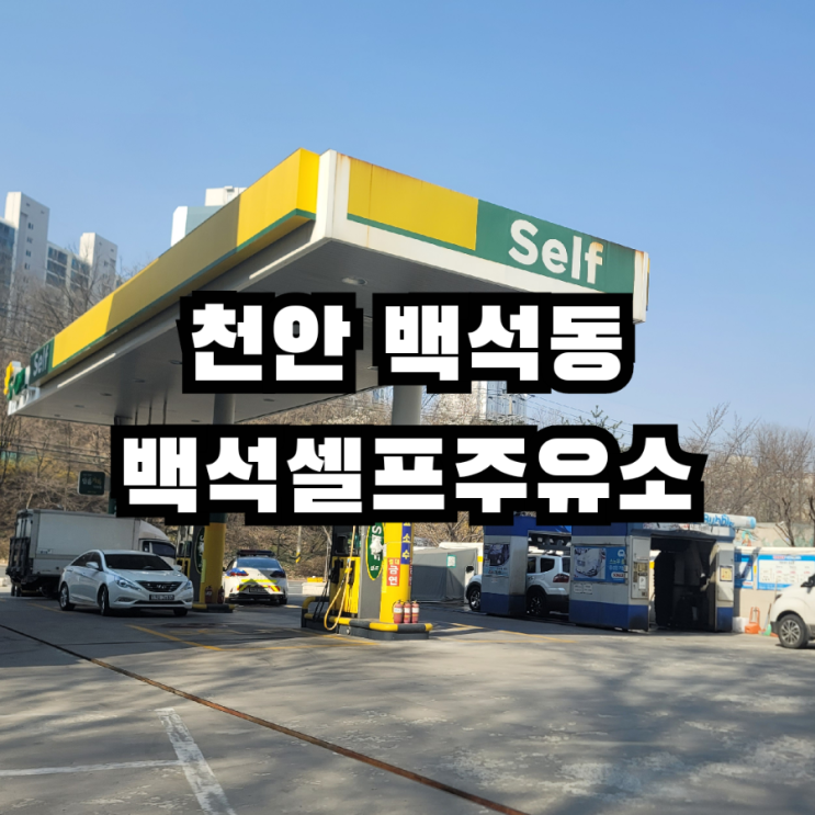  천안 백석동 ️ 주유소 자동세차 & 천안사랑카드 결제 정보