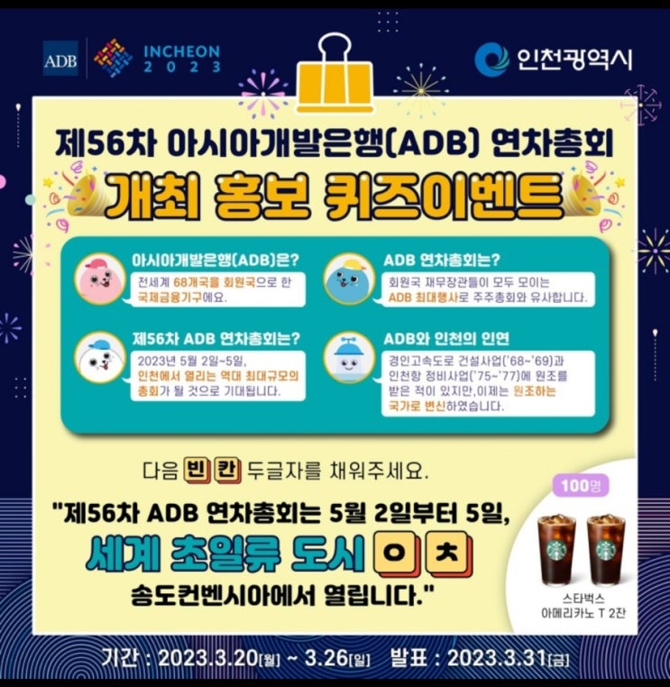  2023 아시아개발은행 연차총회 개최 홍보이벤트-인천개최