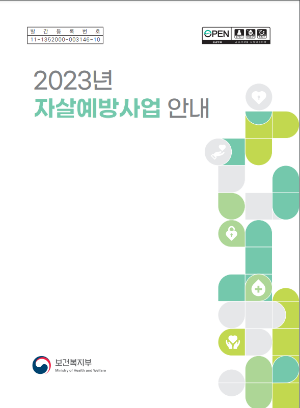  2023년 자살예방사업