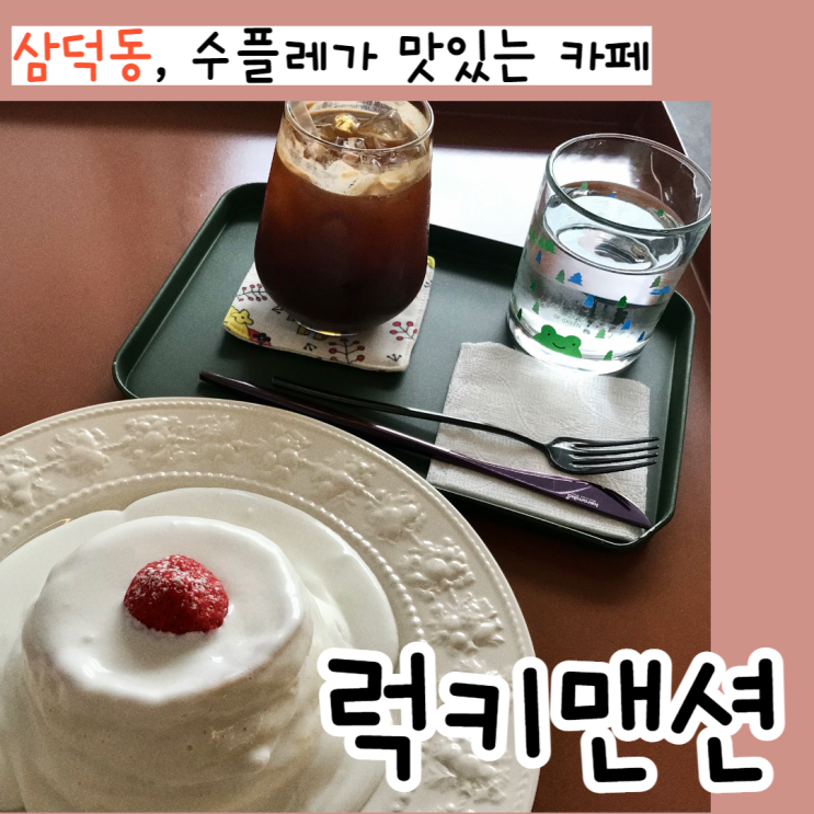 [대구] 삼덕동 수플레가 맛있는 카페, 럭키맨션(내돈내산)