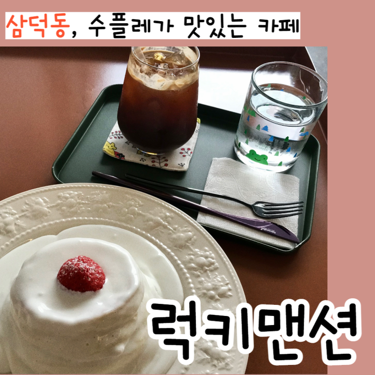  [대구] 삼덕동 수플레가 맛있는 카페, 럭키맨션(내돈내산)