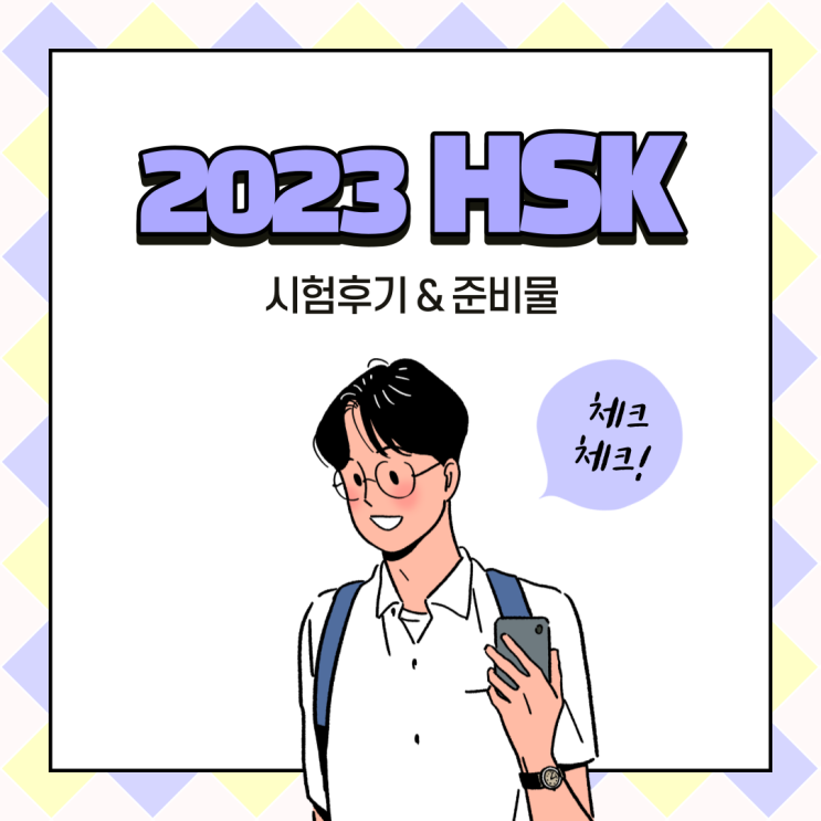 2023 HSK IBP 시험후기 준비물 시험시간 성적발표