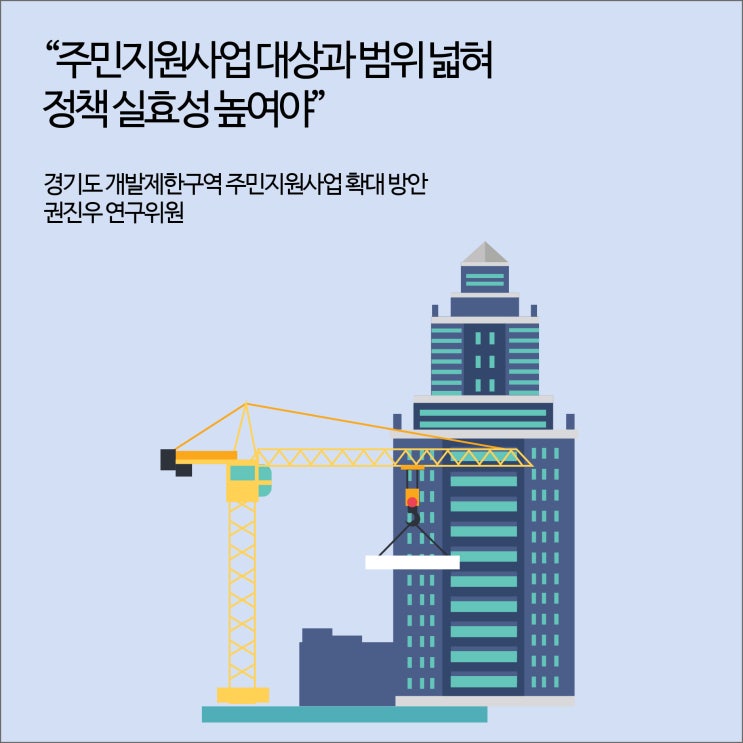  경기도 전체 면적의 11%가 개발제한구역 면적…“주민지원사업 대상과 범위 넓혀 정책 실효성 높여야” [경기연구원 보도자료]