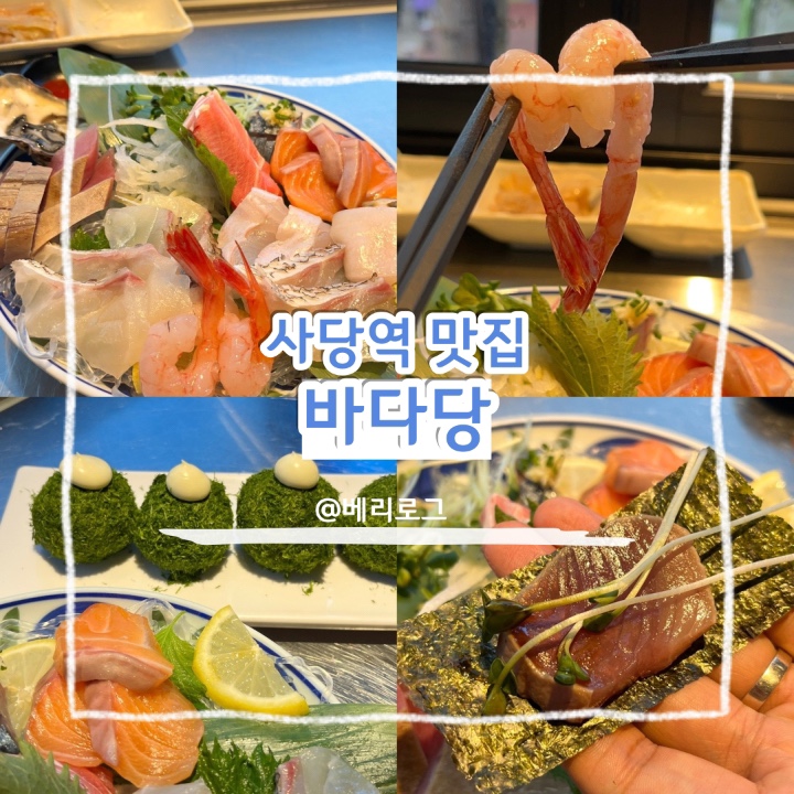  사당역 맛집 횟집 추천 퇴근 후 바다당에서 숙성회와 술 한잔 어떠세요?