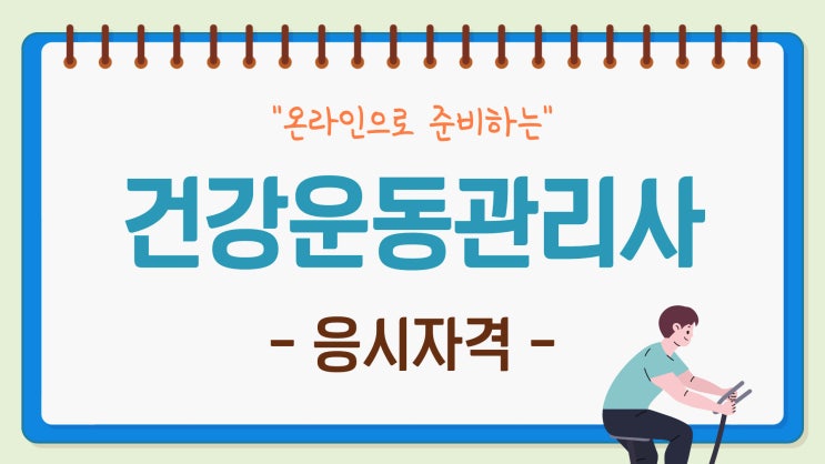 건강운동관리사 자격증 응시자격! 학점은행제 체육학과 온라인으로 준비! 건강운동관리사 자격증 응시자격! 학점은행제 체육학과 온라인으로 준비!