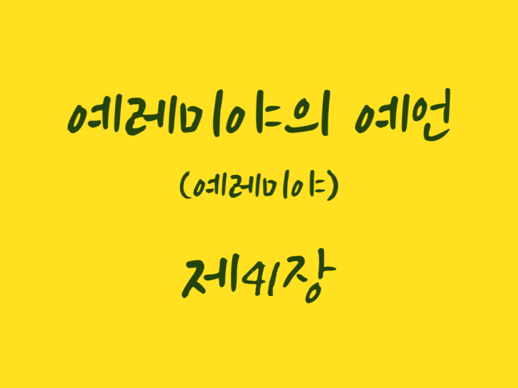 예레미야의 예언(예레미야) 41장 예레미야의 예언(예레미야) 41장