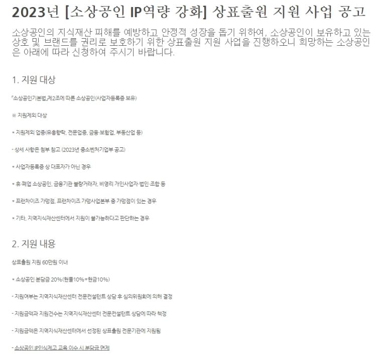 2023년 소상공인 IP역량 강화 상표출원 지원 사업 수혜자 모집 공고 2023년 소상공인 IP역량 강화 상표출원 지원 사업 수혜자 모집 공고