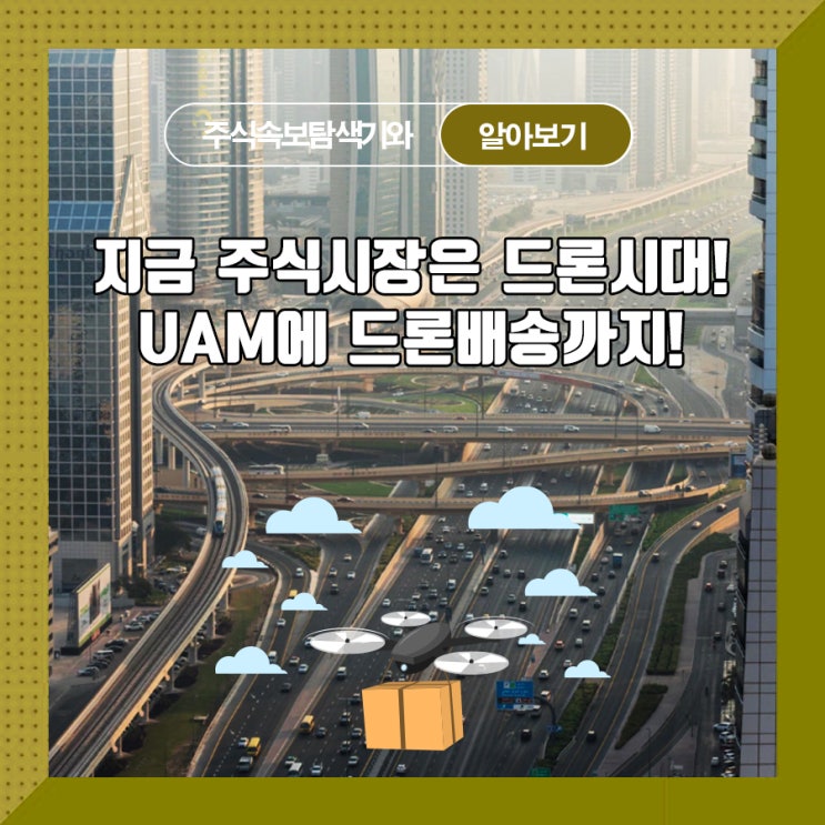 지금 주식시장은 드론시대! UAM에 드론배송까지!