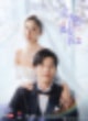 [중국 드라마/중드 리뷰] 내하보스요취아2《奈何BOSS要娶我2》 : 보스와의 계약결혼2 | 서개빙x왕쌍