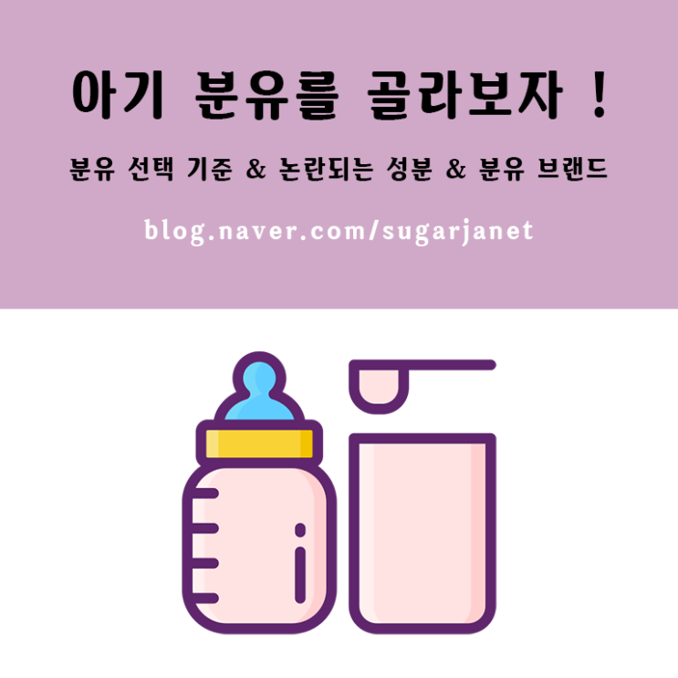 출산준비물 ) 분유 브랜드 고르기 & 성분 논란 & 분유 선택 기준 출산준비물 ) 분유 브랜드 고르기 & 성분 논란 & 분유 선택 기준