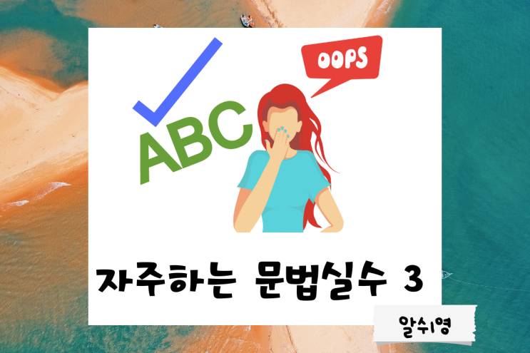  영어 문법 검사기에서 자주 지적받는 3가지 실수