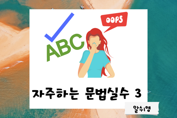 영어 문법 검사기에서 자주 지적받는 3가지 실수