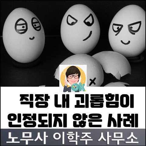 직장 내 괴롭힘 행위로 인정되지 않은 사례 (김포노무사, 김포시 노무사)