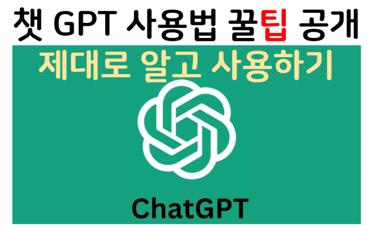  챗 GPT 사용법 제대로 활용하기! 5 가지 Tip