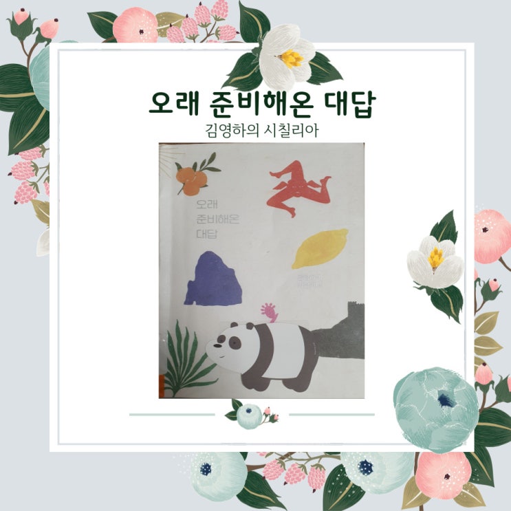  [해운대옥돌미]김영하 산문집 "오래 준비해온 대답"