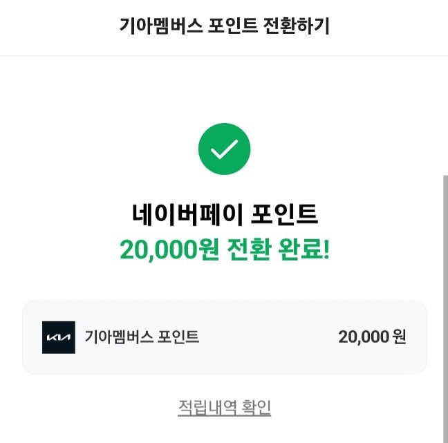  잠들어있는 기아 멤버스 포인트 사용하기 (feat. 네이버페이 포인트 전환)