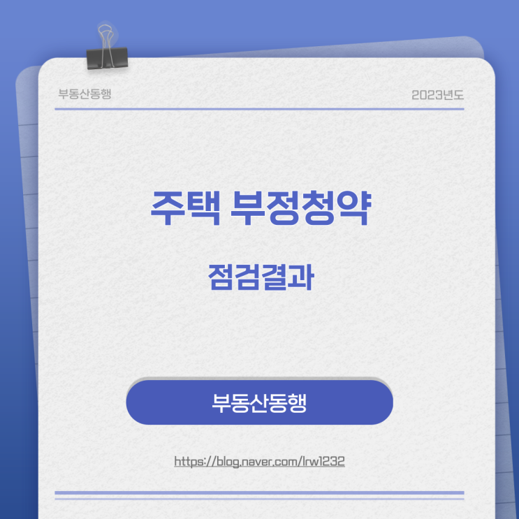  주택 부정 청약 점검 결과