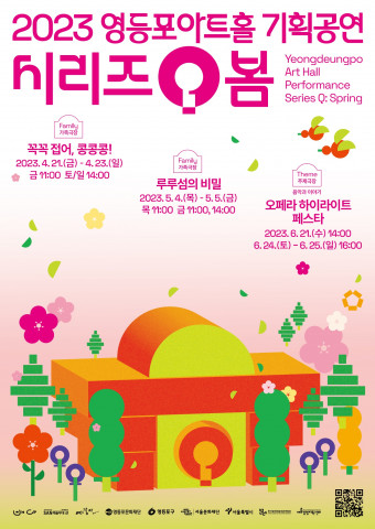 [공연뉴스] 영등포아트홀, 2023 기획공연 라인업 공개하다