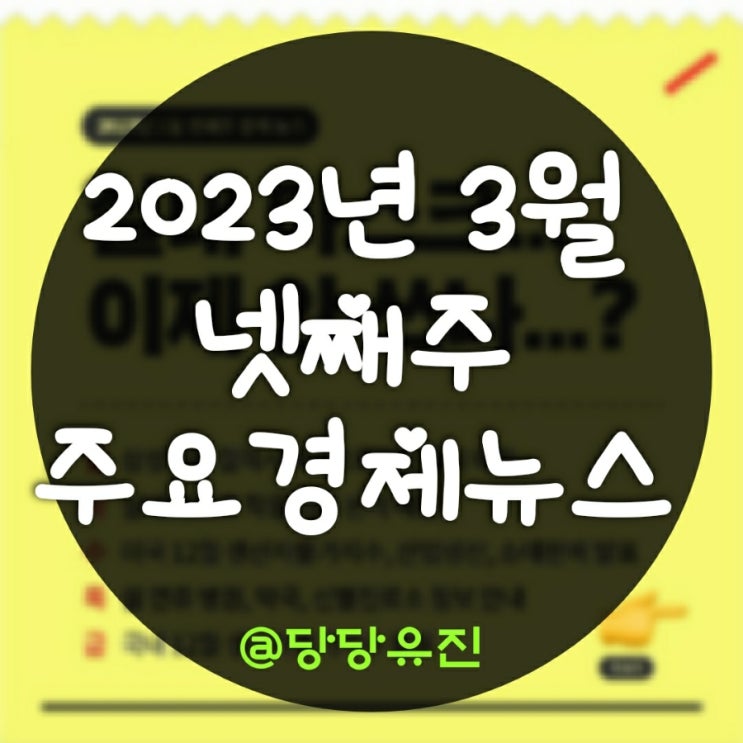  주요경제뉴스 ㅣ2023년 3월 셋째주