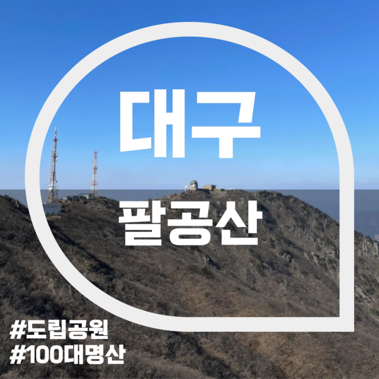 팔공산(Palgongsan Mountain) 팔공산(Palgongsan Mountain)