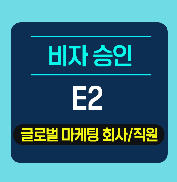  미국 E2비자 발급 - 글로벌 인플루언서 마케팅 회사 직원