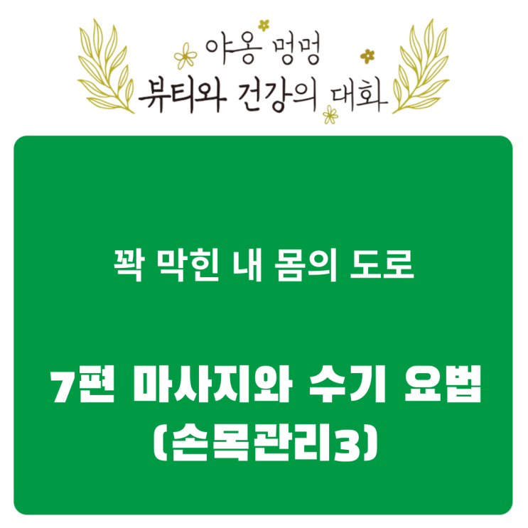  꽉 막힌 내 몸의 도로: 7편 마사지와 수기 요법(손목 관리 3)