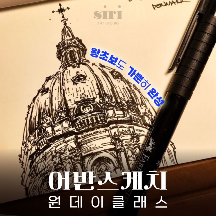  [순천 원데이클래스] 왕초보도 가뿐히 완성, 어반스케치 원데이클래스 - 시리아트 스튜디오