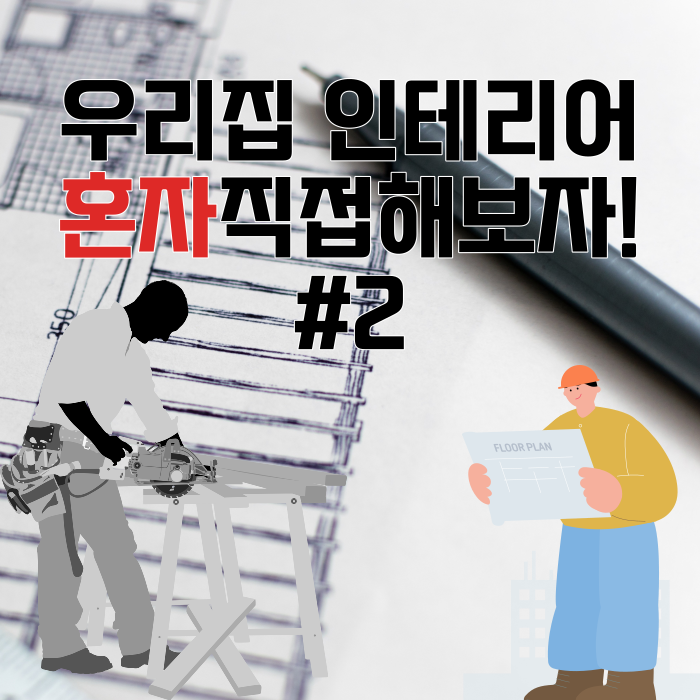직접 해보는 내방 인테리어 #2 직접 해보는 내방 인테리어 #2