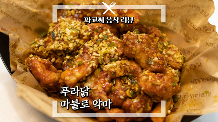 [내돈내산 솔직 리뷰] 푸라닭 마불로 악마 - 맛있게 새로운 맵단 조합의 독특한 치킨 과연 맛은?