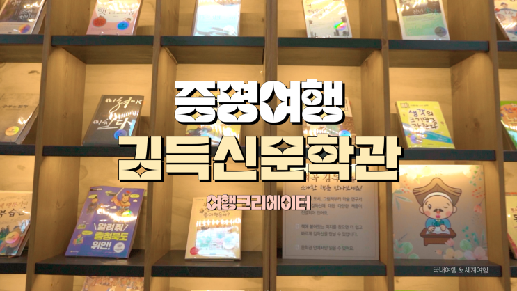  충북 증평 여행 독서왕 김득신 문학관, 증평군립 도서관, 주말 가족들과 함께 방문하여 책 읽기 좋은 곳, 책과 함께 떠나는 여행 휴식 힐링