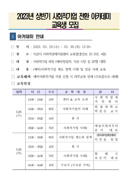 [전북] 익산시 2023년 상반기 사회적기업 전환 아카데미 개최 안내