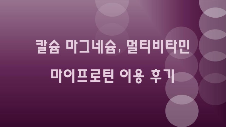 칼슘마그네슘, 멀티비타민 마이프로틴 이용 후기