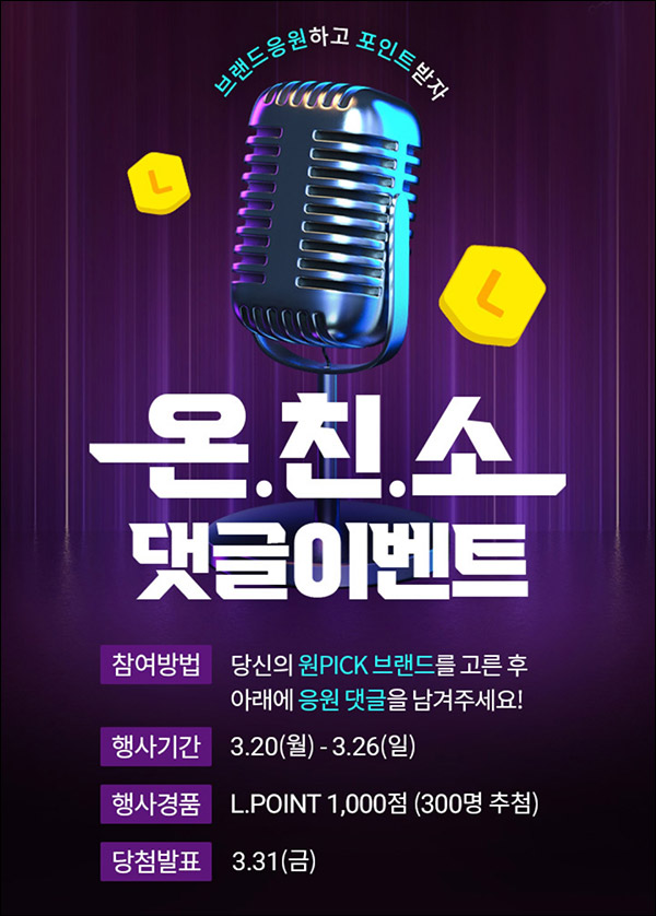 롯데온 온친소 댓글이벤트(L포인트 1천p 300명)추첨 롯데온 온친소 댓글이벤트(L포인트 1천p 300명)추첨