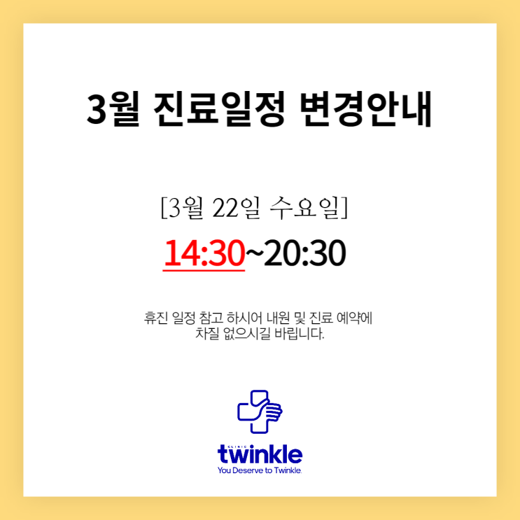  3월22일(수) 진료시간 변경안내
