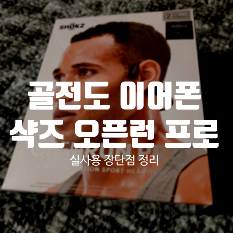  샥즈 오픈런 프로 골전도 이어폰 장단점 딱 정리했습니다