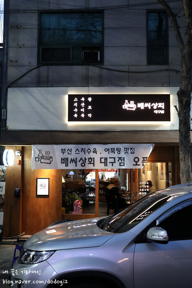  대구스지수육 배씨상회