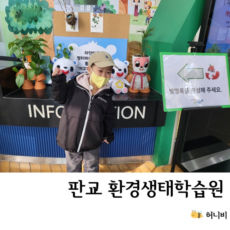  아이랑 실내 자연체험 가볼만한곳/판교 환경생태학습원