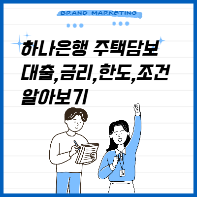  하나은행 주택담보대출,금리,한도,신청(유의사항)