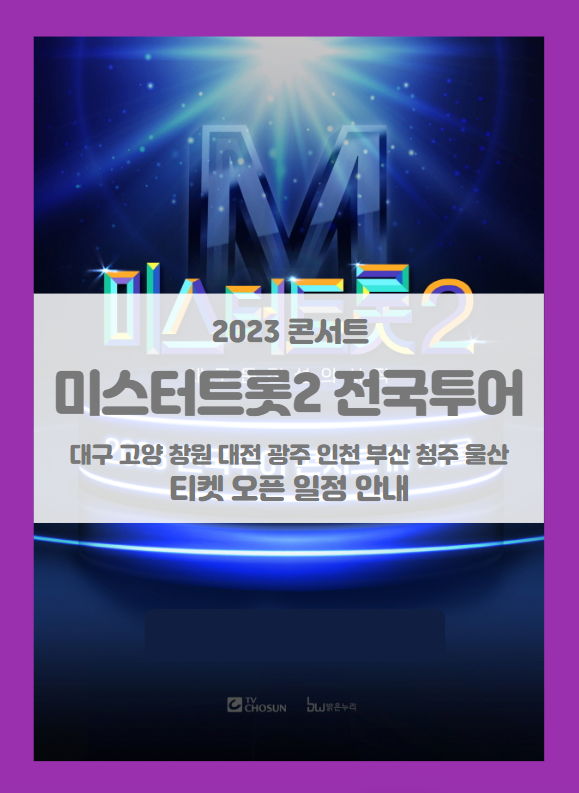 미스터트롯2 전국투어 콘서트 대구 고양 창원 대전 광주 인천 부산 청주 울산 기본정보 출연진 티켓팅 미스터트롯2 전국투어 콘서트 대구 고양 창원 대전 광주 인천 부산 청주 울산 기본정보 출연진 티켓팅