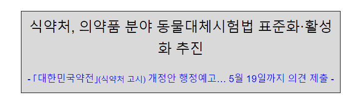 식약처, 의약품 분야 동물대체시험법 표준화.활성화 추진 식약처, 의약품 분야 동물대체시험법 표준화.활성화 추진