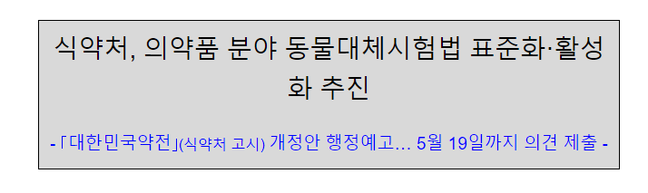 식약처, 의약품 분야 동물대체시험법 표준화.활성화 추진